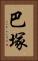 巴塚 Vertical Portrait