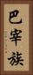 巴宰族 Vertical Portrait
