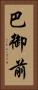 巴御前 Vertical Portrait