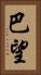 巴望 Vertical Portrait