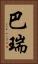 巴瑞 Vertical Portrait