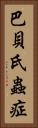 巴貝氏蟲症 Vertical Portrait