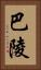 巴陵 Vertical Portrait