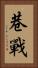 巷戰 Vertical Portrait