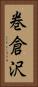 巻倉沢 Vertical Portrait