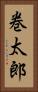 巻太郎 Vertical Portrait