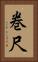 巻尺 Vertical Portrait