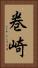 巻崎 Vertical Portrait