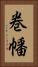 巻幡 Vertical Portrait