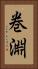 巻淵 Vertical Portrait