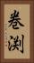 巻渕 Vertical Portrait