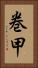巻甲 Vertical Portrait