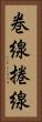 巻線 Vertical Portrait