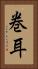 巻耳 Vertical Portrait