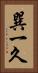 巽一久 Vertical Portrait