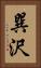 巽沢 Vertical Portrait