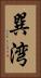 巽湾 Vertical Portrait