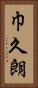 巾久朗 Vertical Portrait