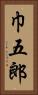 巾五郎 Vertical Portrait