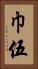 巾伍 Vertical Portrait