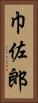 巾佐郎 Vertical Portrait