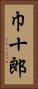 巾十郎 Vertical Portrait