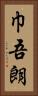 巾吾朗 Vertical Portrait