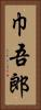 巾吾郎 Vertical Portrait