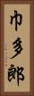 巾多郎 Vertical Portrait
