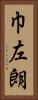 巾左朗 Vertical Portrait