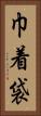 巾着袋 Vertical Portrait
