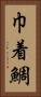 巾着鯛 Vertical Portrait