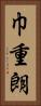 巾重朗 Vertical Portrait