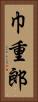 巾重郎 Vertical Portrait