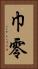 巾零 Vertical Portrait