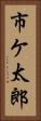市ケ太郎 Vertical Portrait