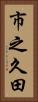 市之久田 Vertical Portrait