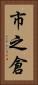 市之倉 Vertical Portrait