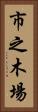 市之木場 Vertical Portrait