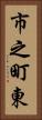 市之町東 Vertical Portrait