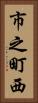 市之町西 Vertical Portrait