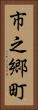 市之郷町 Vertical Portrait