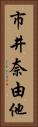 市井奈由他 Vertical Portrait