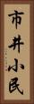 市井小民 Vertical Portrait
