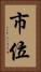 市位 Vertical Portrait