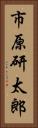 市原研太郎 Vertical Portrait
