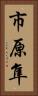 市原隼 Vertical Portrait