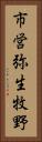 市営弥生牧野 Vertical Portrait