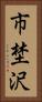 市埜沢 Vertical Portrait