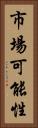 市場可能性 Vertical Portrait